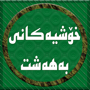 Download خۆشیەكانی بەھەشت For PC Windows and Mac