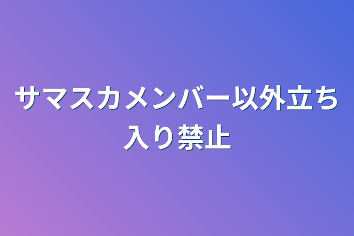 「サマスカメンバー以外立ち入り禁止」のメインビジュアル