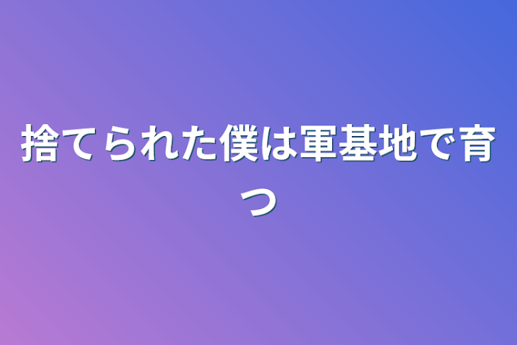 「捨てられた僕は軍基地で育つ」のメインビジュアル