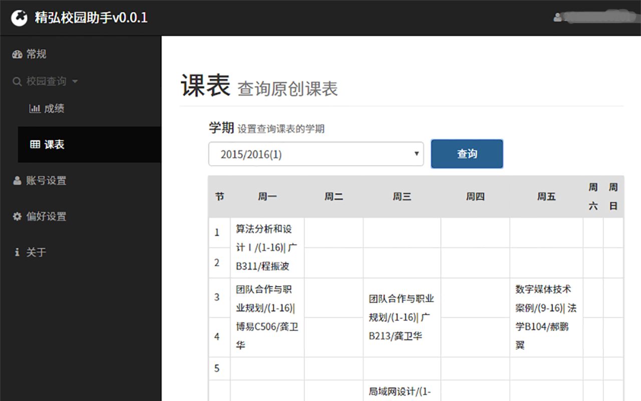 精弘校园助手 Preview image 1