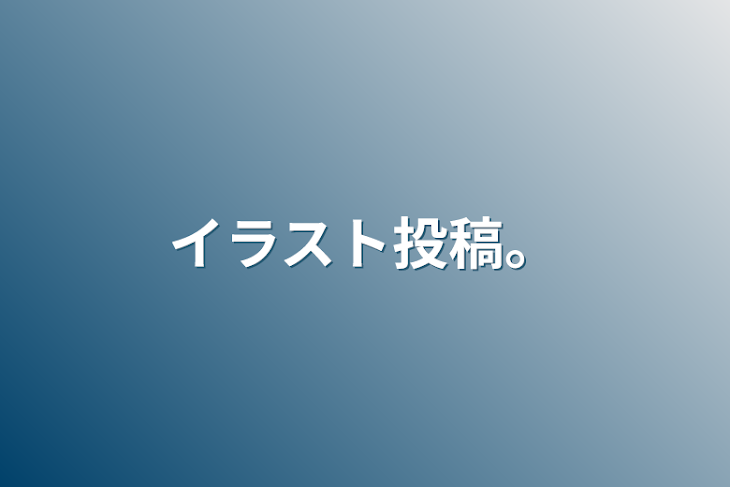 「イラスト投稿。」のメインビジュアル