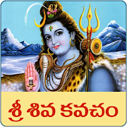 Sri Shiva Kavacham Telugu Sthothram  Icon