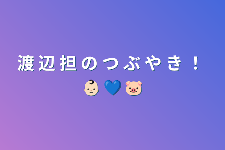 「渡 辺 担 の つ ぶ や き ！ 👶🏻 💙 🐷」のメインビジュアル