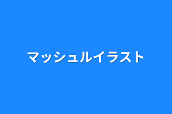 「マッシュルイラスト」のメインビジュアル