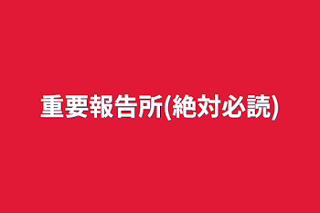 「重要報告所(絶対必読)」のメインビジュアル