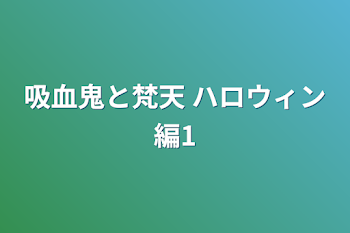 吸血鬼と梵天  ハロウィン編1