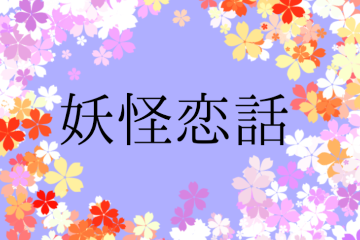 「妖怪恋話」のメインビジュアル