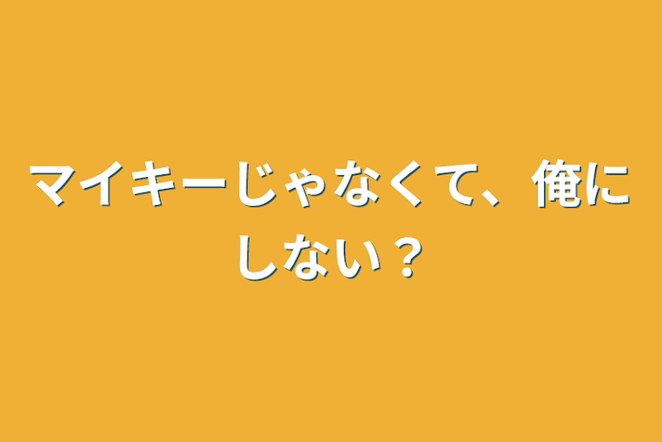 「マイキーじゃなくて、俺にしない？」のメインビジュアル