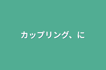 カップリング、に