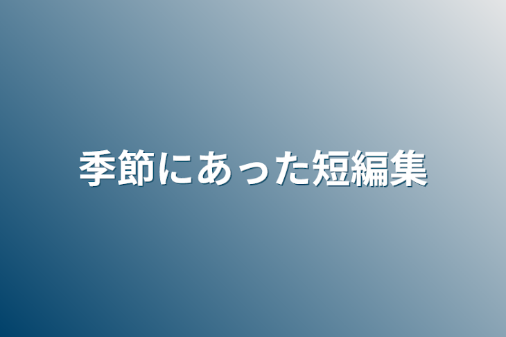 「季節にあった短編集」のメインビジュアル