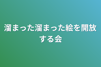 「溜まった溜まった絵を開放する会」のメインビジュアル