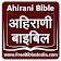 Ahirani Bible icon