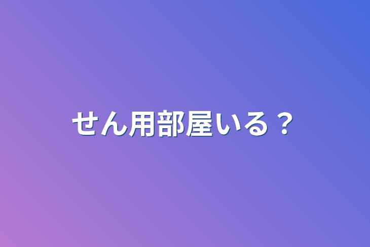 「せん用部屋いる？」のメインビジュアル