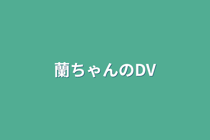 「蘭ちゃんのDV」のメインビジュアル