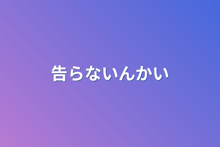 「告らないんかい」のメインビジュアル