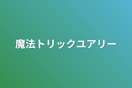 魔法トリックユアリー