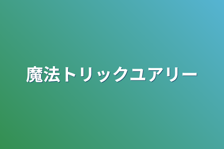 「魔法トリックユアリー」のメインビジュアル