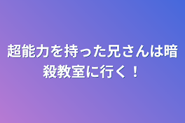 超能力を持った兄さんは暗殺教室に行く！