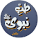 Tib e Nabvi Complete (New Edition) icon