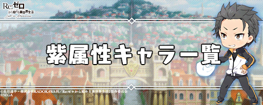 リゼロス 紫属性キャラ一覧 リゼロアプリ 神ゲー攻略