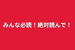 みんな必読！絶対読んで！