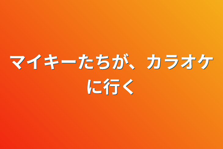 「マイキーたちが、カラオケに行く」のメインビジュアル