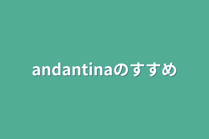 「andantinaのすすめ」のメインビジュアル