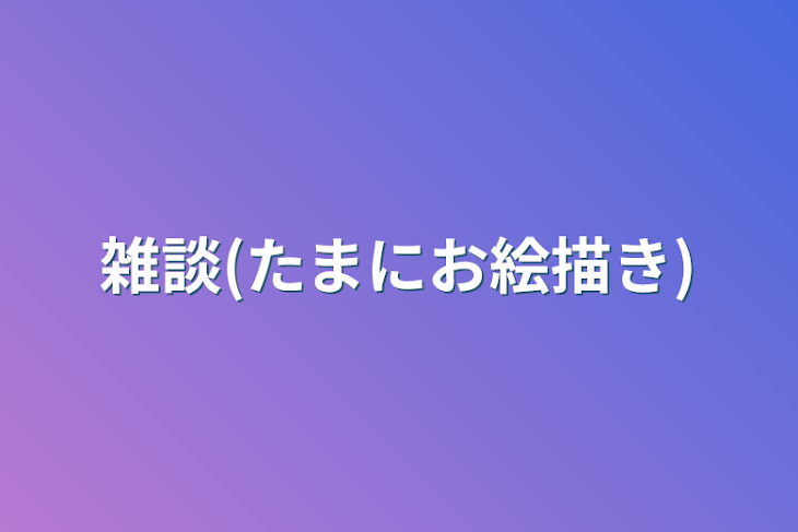 「雑談(たまにお絵描き)」のメインビジュアル