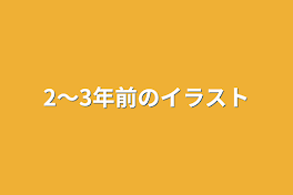 2～3年前のイラスト