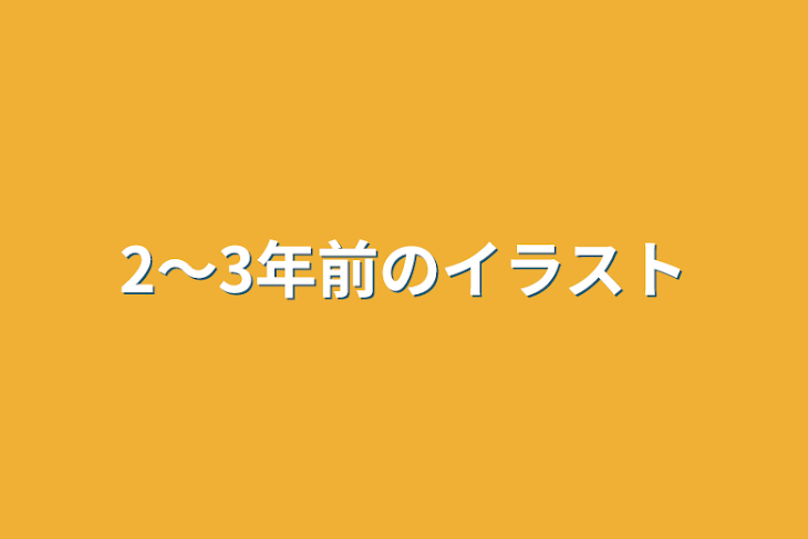 「2～3年前のイラスト」のメインビジュアル