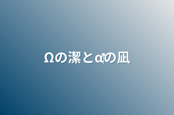 「Ωの潔と‪α‬の凪」のメインビジュアル