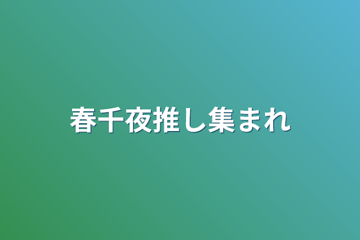 「春千夜推し集まれ」のメインビジュアル