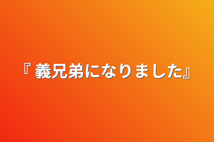 「『 義兄弟になりました』完結？続けて欲しかったら言ってください！」のメインビジュアル