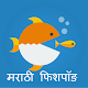 Download Marathi Fishpond For PC Windows and Mac 3.0