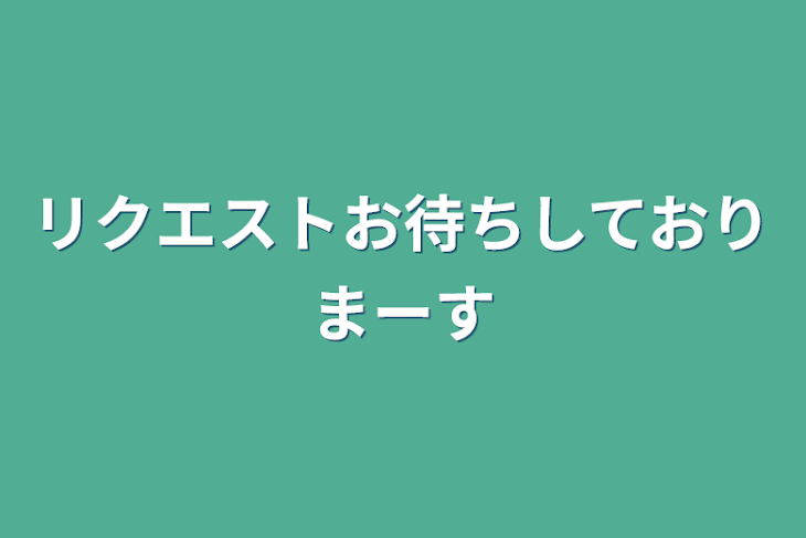 「リクエストお待ちしておりまーす」のメインビジュアル