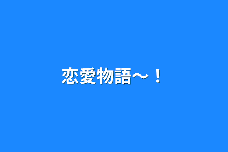 「恋愛物語〜！」のメインビジュアル