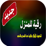 Cover Image of Descargar رقية المنزل والأولاد الشاملة - من العين والسحر 1.0 APK