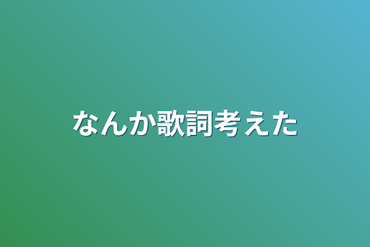 「なんか歌詞考えた」のメインビジュアル