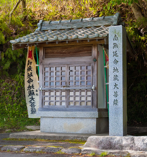 西村延命地蔵尊