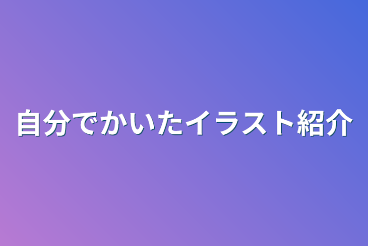 「自分でかいたイラスト紹介～♪」のメインビジュアル