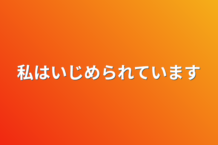 「私はいじめられています」のメインビジュアル