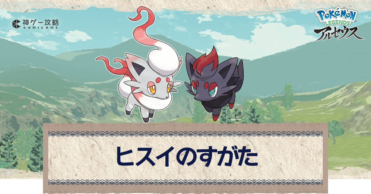 アルセウス ヒスイのすがたと登場するリージョンフォーム一覧 ポケモンアルセウス攻略wiki 神ゲー攻略