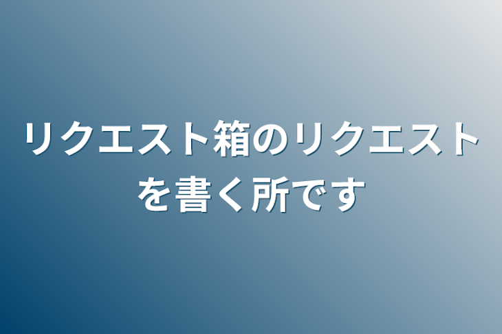 「リクエスト箱のリクエストを書く所です」のメインビジュアル