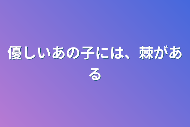 「優しいあの子には、棘がある」のメインビジュアル