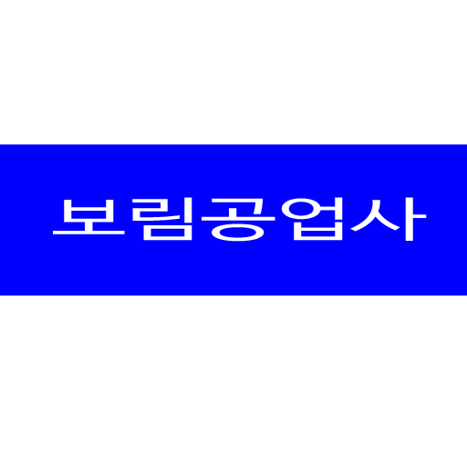 보림공업사