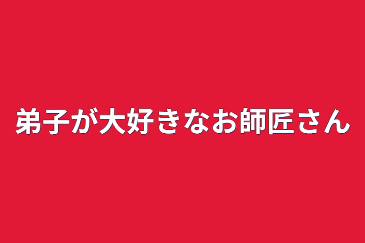 「弟子が大好きなお師匠さん」のメインビジュアル