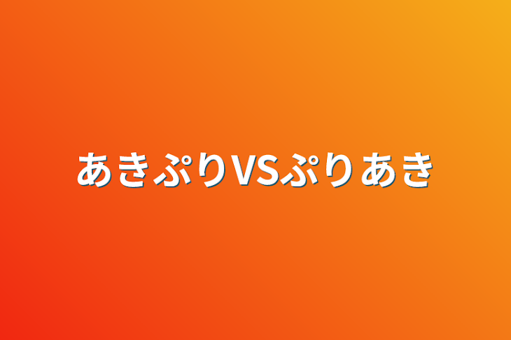 「あきぷりVSぷりあき」のメインビジュアル