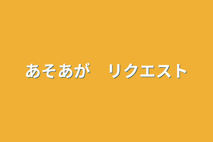 「あそあが　リクエスト」のメインビジュアル