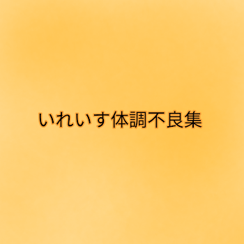 「いれいす体調不良集」のメインビジュアル