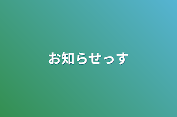 お知らせっす